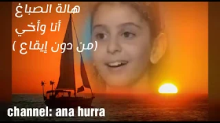 روائع هالة الصباغ أنا وأخي من دون ايقاع 