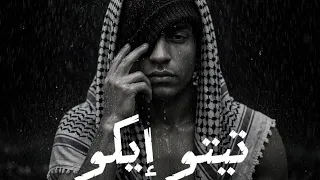 الجاي نوه ده  الجي جحيم  هتشوفو حد متخطر قاسي  عصام صاصا الكروان   كيمو الديب                      دندنها
