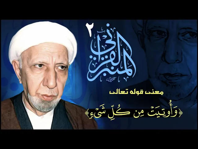 ⁣المنبر القرآني #2  معنى قوله تعالى: (وأوتيت من كل شيء)