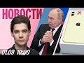 Download Lagu Путин в Китае. Продажа айфонов стала незаконной. Школьные чаты переводят в МАХ