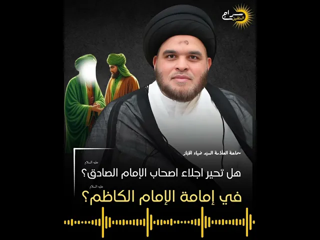 ⁣هل تحير اجلاء اصحاب الإمام الصادق عليه السلام في إمامة الإمام الكاظم  ا؟ #السيد_ضياء_الخباز