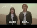 【本人コメント🎬】『わたしは私』｜山田杏奈×吉村界人【2025年8月1日公開】