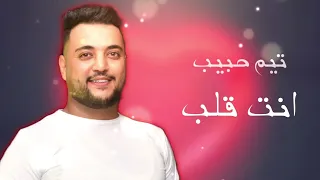 انت قلب قلبي انت                       تيم حبيب      دندنها