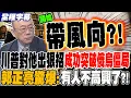 Download Lagu 《全程字幕》川普對他出狠招 成功突破俄烏僵局?! 郭正亮驚爆:有人不高興了?!