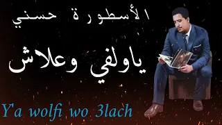 الشاب حسني ياولفي وعلاش مع الكلمات Cheb Hasni Ya Wolfi Wo 3lach Avec Paroles 