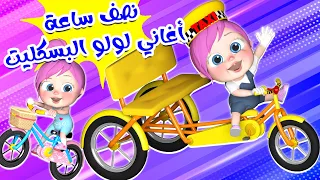 البسكليت الكبير - نصف ساعة من اجمل اغاني لولو البسكليت | قناة بيبي بو