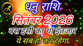 धनु राशि सितंबर 2026 में "ये सब हो कर रहेगा" Dhanu Rashi Rashifal September Sagittarius Horoscope