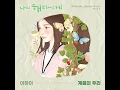 Download Lagu 이하이(Lee Hi) - 계절의 우리 (Our Timeless Moments) (나의 해리에게 OST) Dear Hyeri OST Part.3