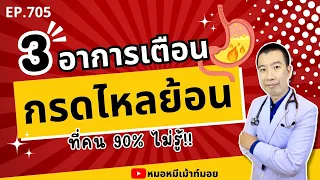 ใครควรรีบพบแพทย์เมื่อมีอาการกรดไหลย้อน?