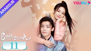 العودة من حافة الهاوية الحلقة 11 Back From The Brink تاريخي هوى مينغهاو تشو يه YOUKU 