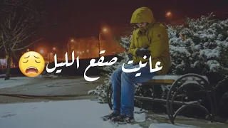 عانيت صقع الليل و أنتي وينك اروع الأغاني الحزينة 