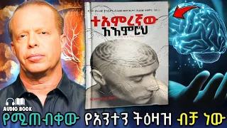 ሙሉ መፅሀፍ በአዕምሮህ ውስጥ የተደበቀው ኃይል The Hidden Force Behind Your Mind S 