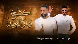 اكشخ نهار العيد   جديد         عمر ابو عيادة   يوسف الصرايعة دندنها