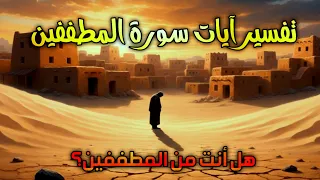 هل أنت من المطففين دون أن تشعر؟ احذر هذا الذنب الذي يطمس القلوب | تفسير سورة المطففين