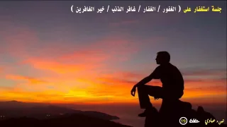 برنامج نبئ عبادي 19 جلسة استغفار عملية 