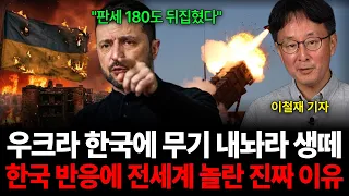 "판세 180도 뒤집혔다" 우크라 한국에 무기 내놔라 생떼 한국 반응에 전세계 놀란 진짜 이유 (이철재 기자 / 4부)