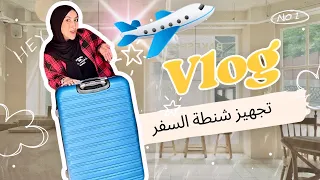 فلوج تجهيز شنطة العمره 