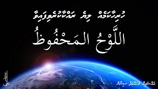 Download Hurihaa kameh liye rakkaa kurevifaivaa Al-lauhul Mahfuz - Ali Rameez MP3