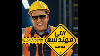 مهرجان انتي معلمه    انتي مهندسه  غناء حمو بيكا   توزيع والحان حمودي ريمكس      دندنها