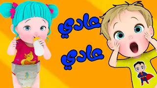 أغنية عادي عادي   قناة فرفشة للأطفال دندنها