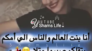 انا بنت العالم والناس الي امكم وبتقلكم صيروا متلا 