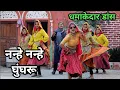 Download Lagu Nanhe Nanhe Ghungroo| नन्हे नन्हे घुंघरू | हरियाणवी डांस ग्रुप | Hema Chaudhary | Farmani naaz