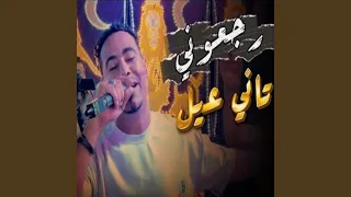 رجعونى تانى عيل وابقا عيل لو كبرت دندنها