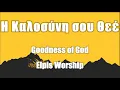 Download Lagu Goodness of God (Greek) - Elpis Worship (Lyrics Colour Coded Greek - English)
