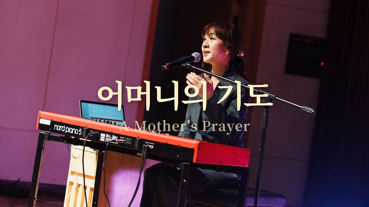 어머니의 기도 - 집회실황