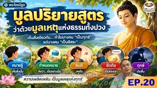 EP20 ความเพลิดเพลินเป็นรากแห่งทุกข์ มูลปริยายสูตร #ธรรมะ #ธรรมะสอนใจ #ธรรมะก่อนนอน #เห็นธรรม