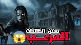 قصص رعب جن في سكنات الجامعه للبنات ايش صار لهم 
