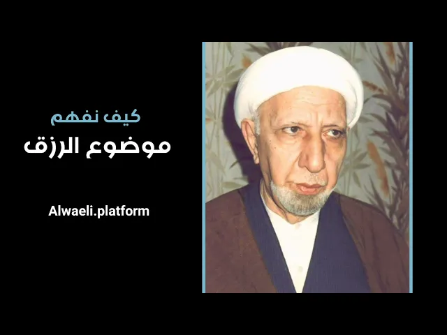 كيف نفهم موضوع الرزق | د.احمد الوائلي