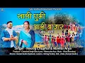 Download Lagu Saali Ghumi Aali Bazar | Neeraj Chuphal \u0026 Mamta Arya | Vikas Bhardwaj