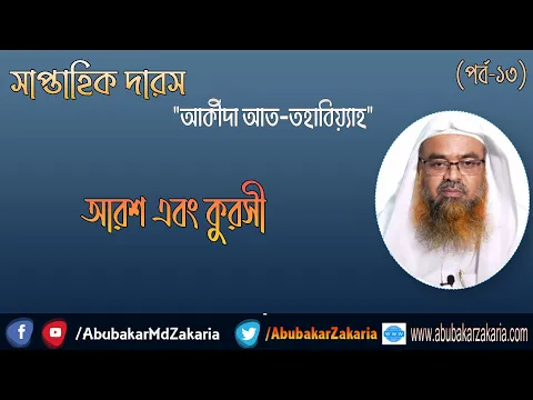 আরশ এবং কুরসী। "আক্বিদা আত তহাবিয়্যাহ"(পর্ব-১৩)