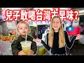【苦茶、酸梅湯、青草茶 !? 】兒子真的會喝嗎😅 寶寶第一次喝台灣古早味飲料🇹🇼