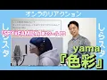 【yama - 色彩】SPY×FAMILYのエンディング曲がカッコよすぎる！！【THE FIRST TAKE】