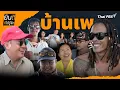 Download Lagu บ้านเพ | ยินดีที่ได้รู้จัก