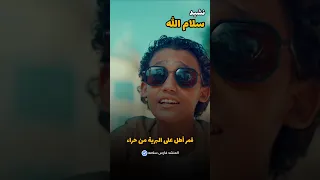 سلام الله قمر أطل على البرية من حراء فارس سلامه فارس سلامه Nasheed Shorts Islamicmusic 
