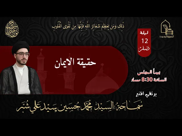 ⁣سماحة السيد محمد حسين سيد علي شبر - حقيقة الإيمان - ليلة ١٢ صفر ١٤٤٥هـ