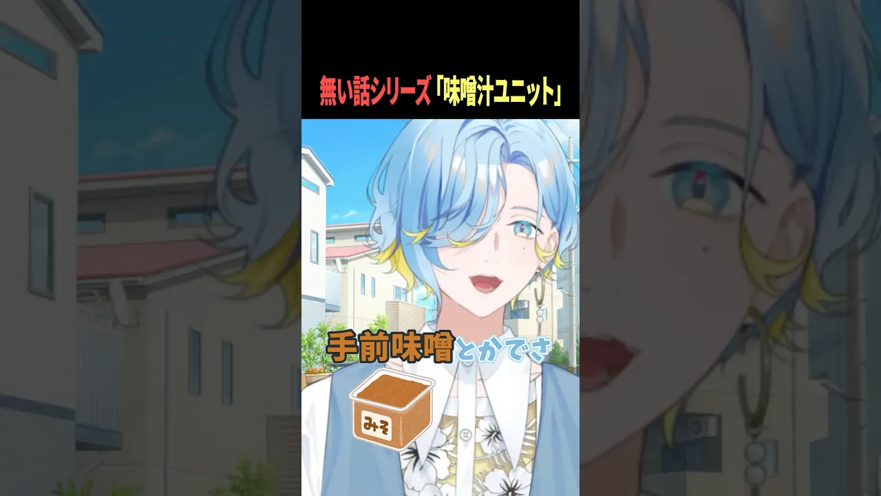 【 無い話シリーズ 】架空の味噌汁ユニットの話が止まらない男 【 篠宮ゆの / すぷれあ / にじさんじ 】