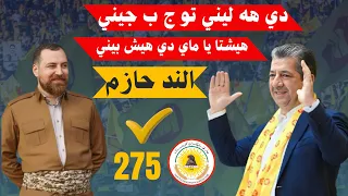 الند حازم دي هه ليني تو ج ب چيني هيشتا يا ماي ي دي هيش بيني ليستا 275 Alend Hazem Am Parte Na 