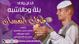 جديد 2023 الفنان بله ود الاشبه طرفك النعسان  جديد 2023 الفنان بله ود الاشبه طرفك النعسان