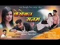 Lagu Singer suraj kumar//धोखेबाज सनम//new nagpuri sad  song//nagpuri love story video//