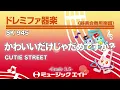 かわいいだけじゃだめですか？／CUTIE STREET《ドレミファ器楽》