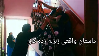 داستان واقعی زلزله دندنها