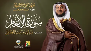 سورة الأنعام بقراءة خلف العاشر الشيخ مشاري راشد العفاسي Surah Al An Am Mishary Alafasy 