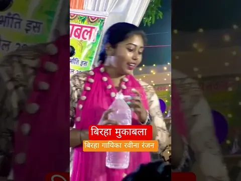 बिरहा मुकाबला #ravina_ranjan #jawahar_films #birha