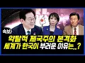 Lagu 속보] 미국발 약탈적 제국주의 본격화.. 세계가 한국이 부러운 이유는..? 이상호 기자의 뉴스비평 2026년 1월 8일 1,362회 [ft.오창익, 신유진, 김성완, 김지형]