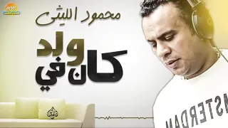 محمود الليثي   اغنية كان في ولد    جديد و حصري على هاي ميكس                دندنها
