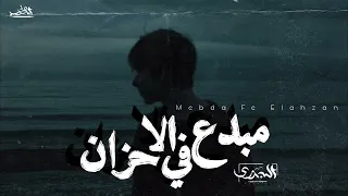 مبدع في الاحزان   فهد الجزري                                     دندنها